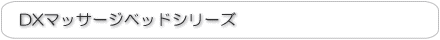 DXベッドシリーズ