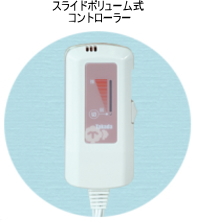 スライドボリューム式コントローラー