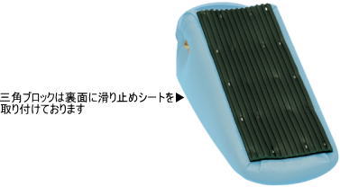 三角ブロックは裏面に滑り止めシートを取り付けております。